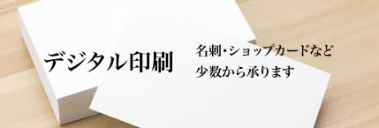 オンデマンド印刷 名刺・ショップカードなど
少数から承ります