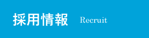 採用情報Recruit