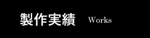 製作実績 works