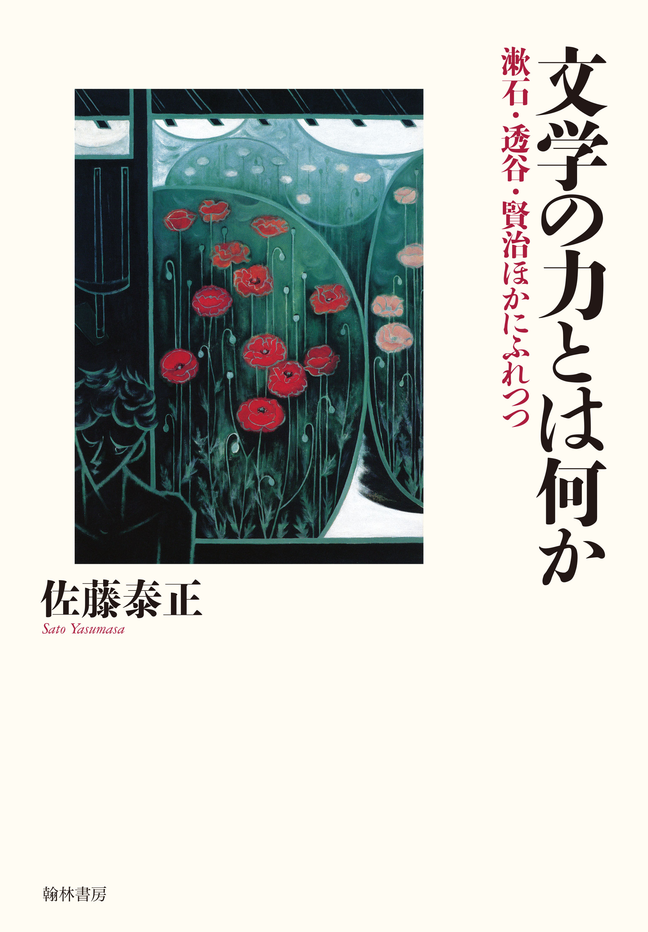 文学の力とは何か　漱石・透谷・賢治ほかにふれつつ