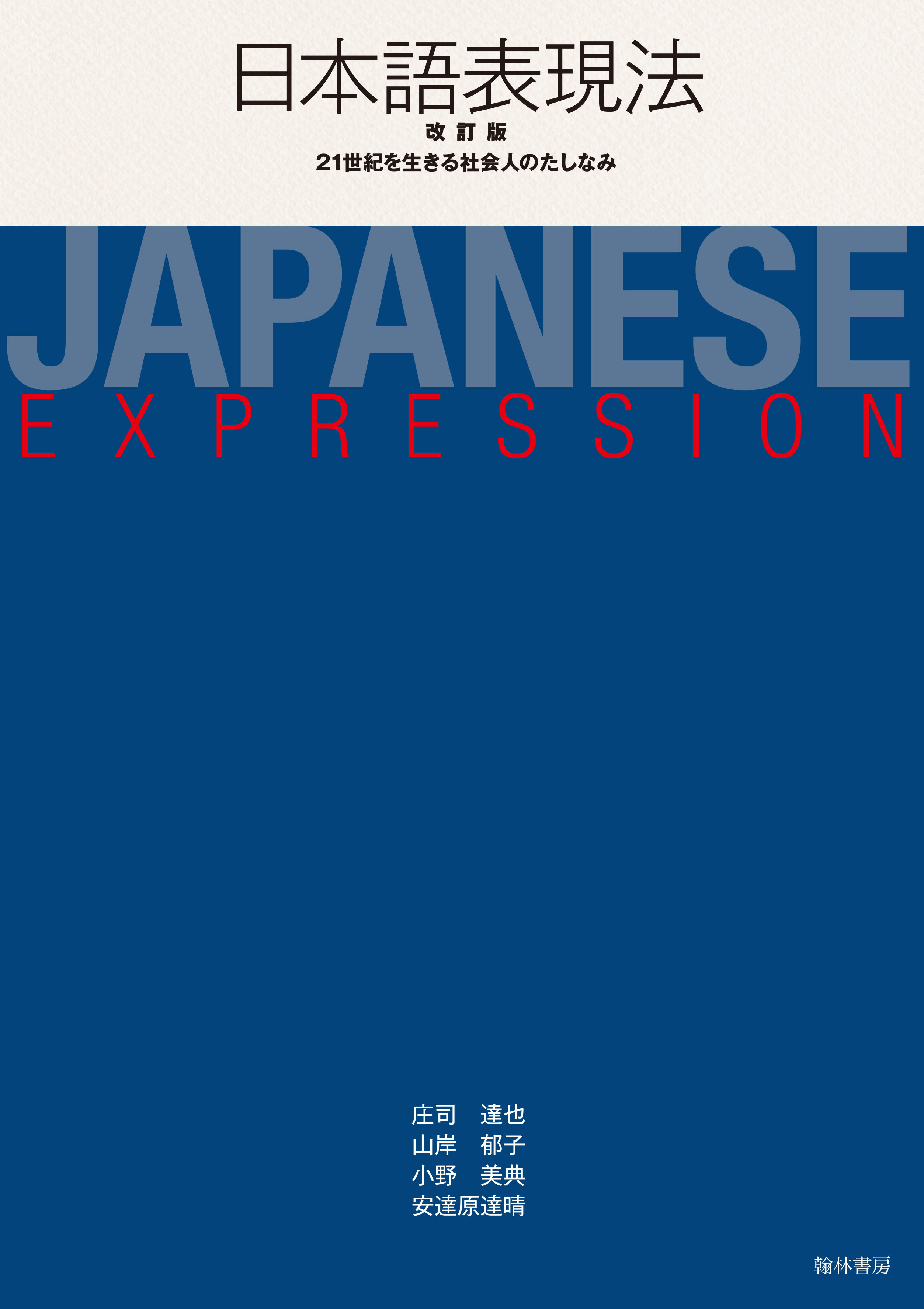 日本語表現法（改訂版）21世紀を生きる社会人のたしなみ