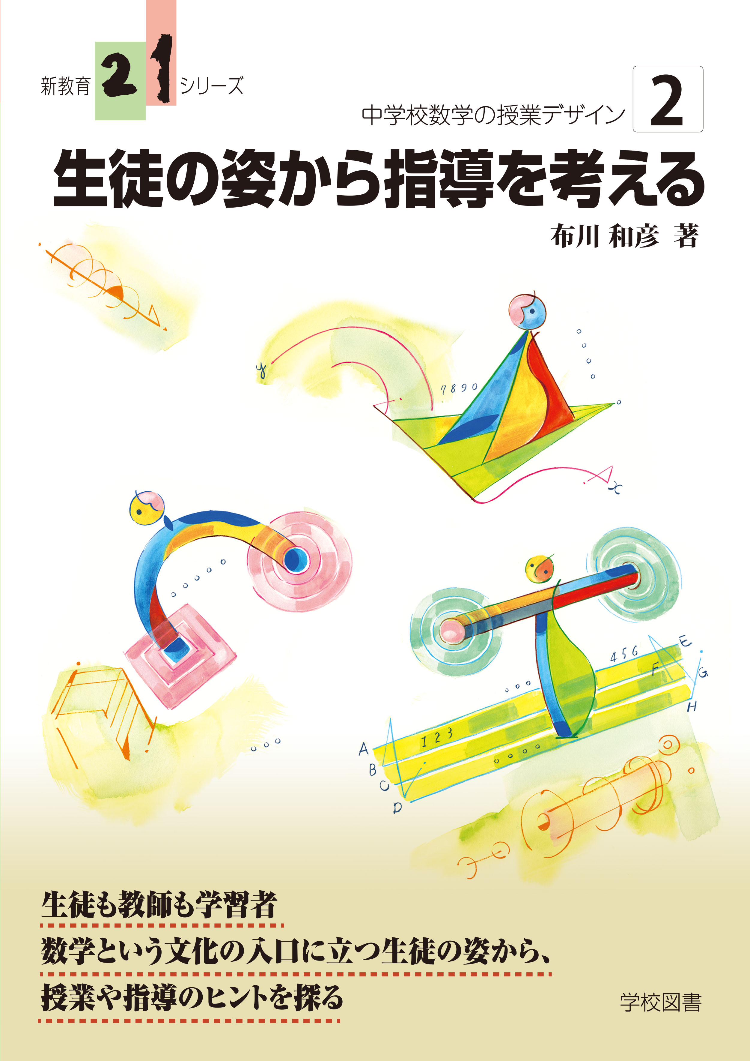 中学校数学の授業デザイン２　生徒の姿から指導を考える