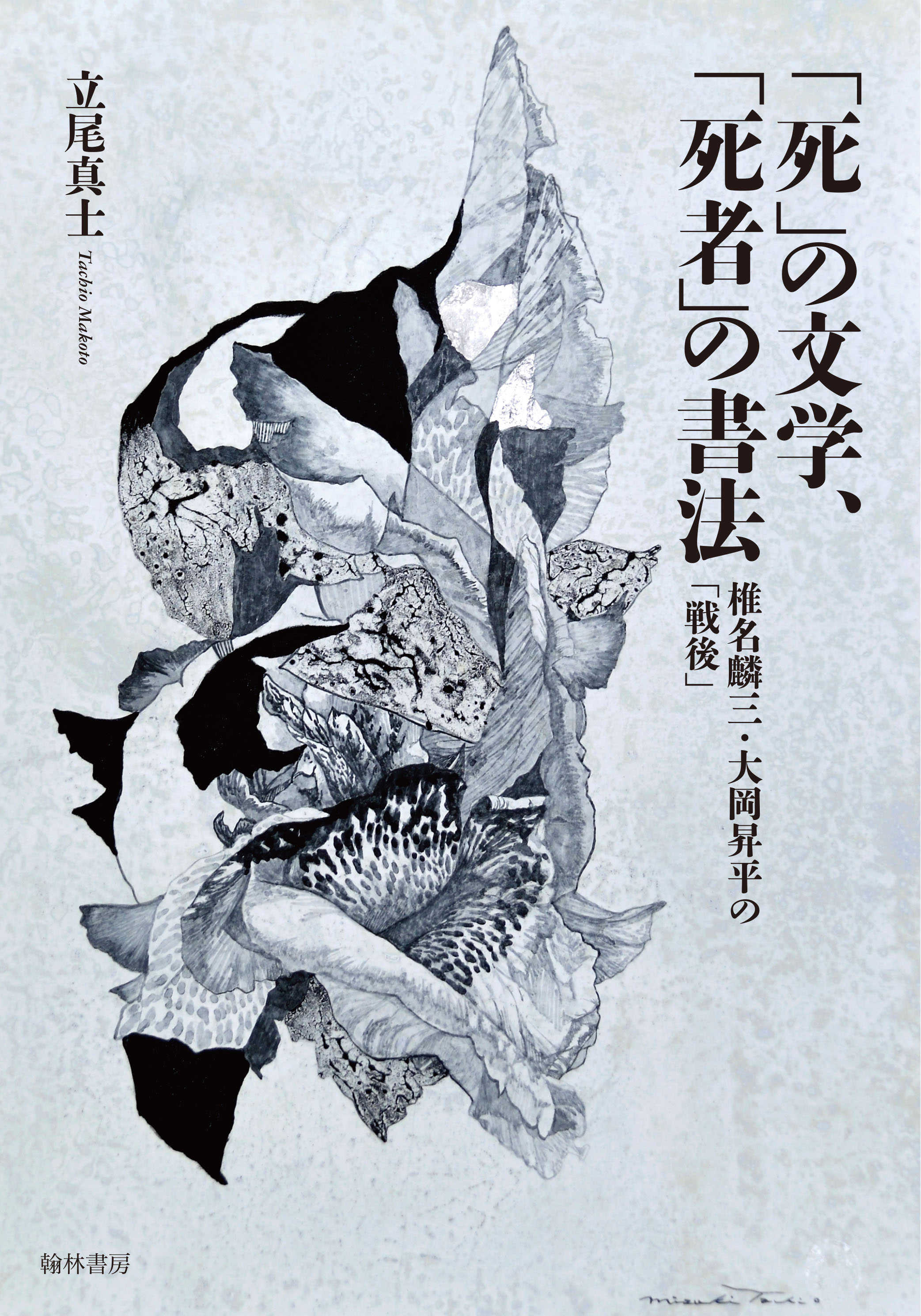 ｢死｣の文学、｢死者｣の書法　椎名麟三・大岡昇平の｢戦後｣