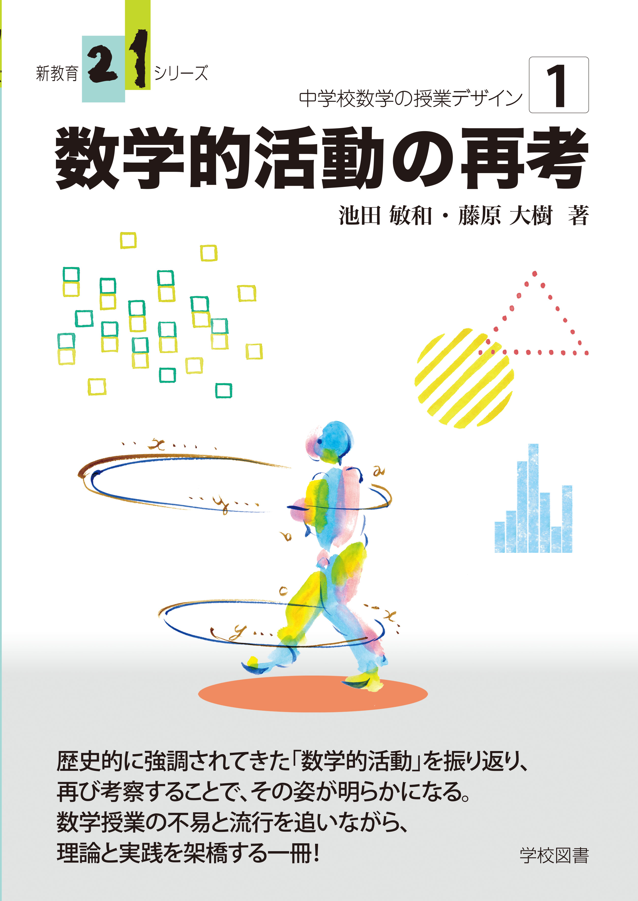 中学校数学の授業デザイン１　数学的活動の再考