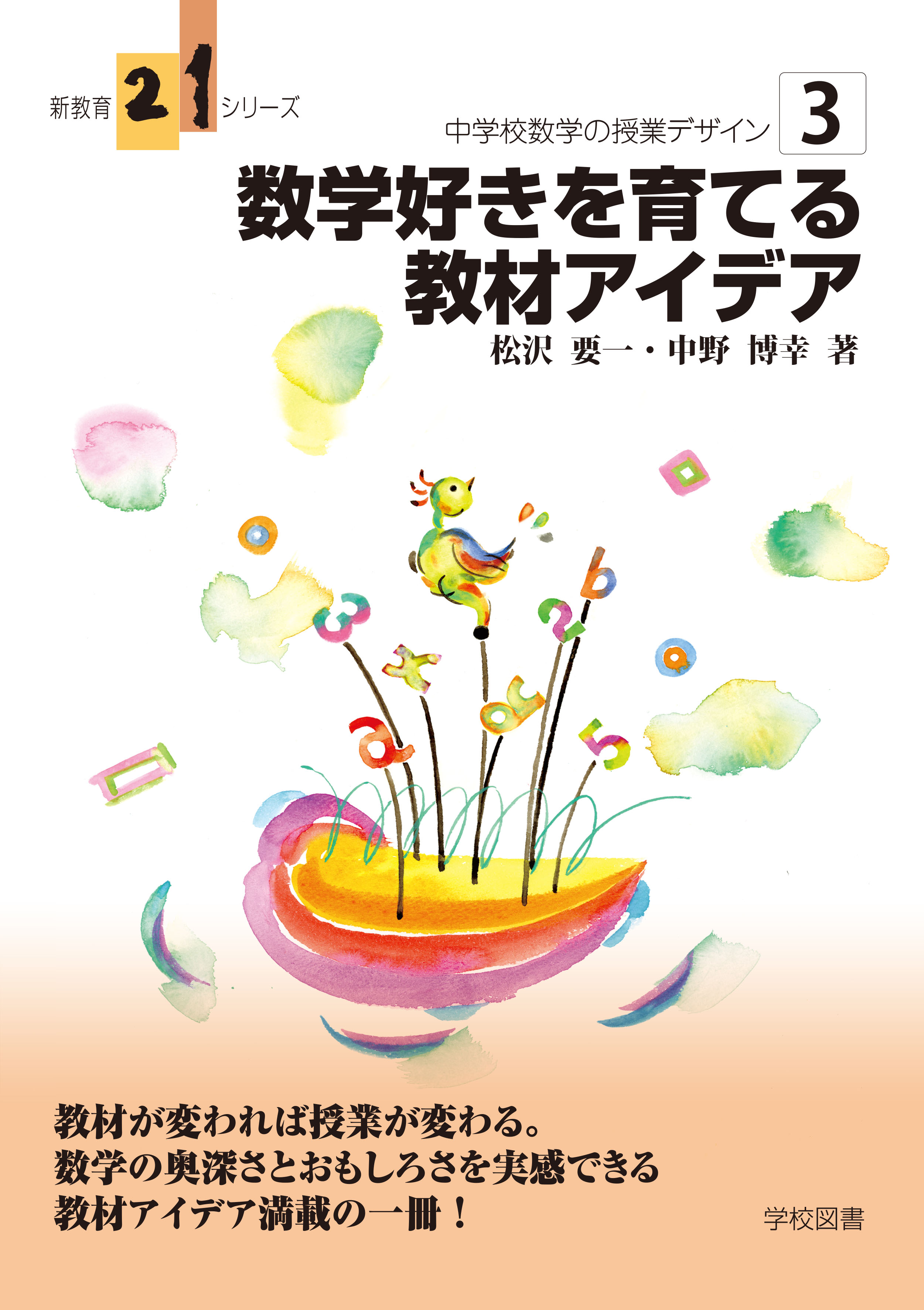 中学校数学の授業デザイン３<br>数学好きを育てる教材アイデア