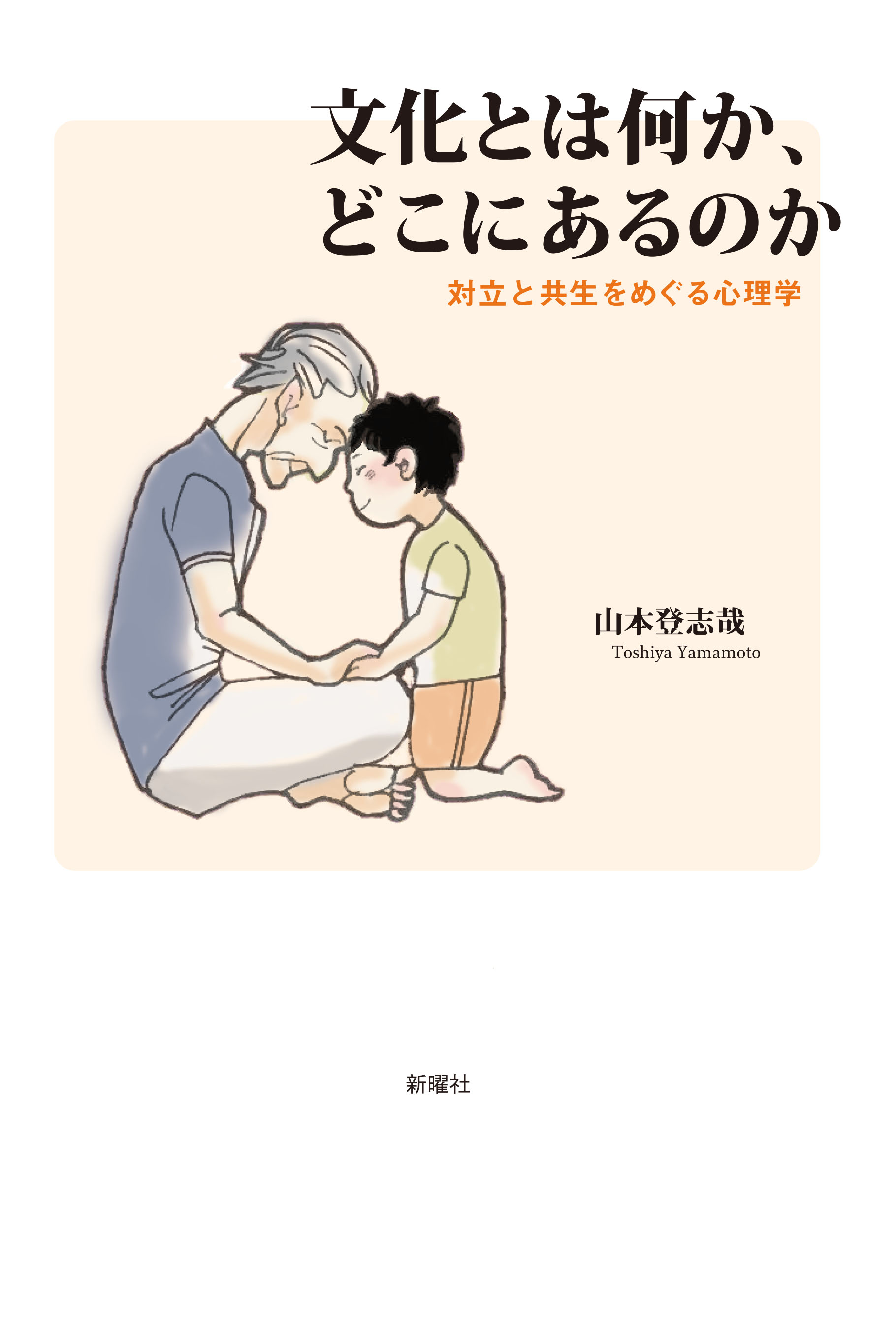 文化とは何か、どこにあるのか<br>対立と共生をめぐる心理学