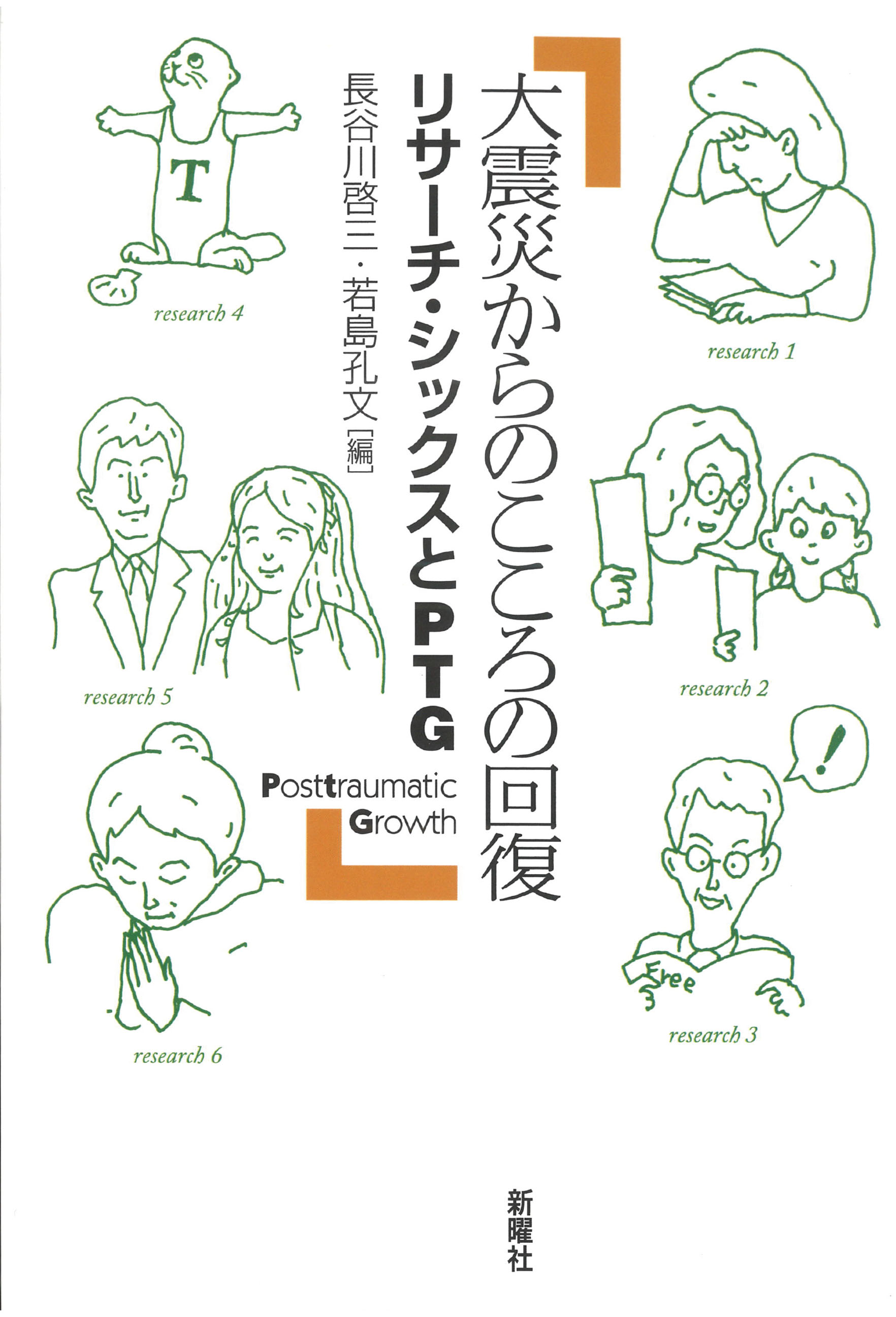 大震災からのこころの回復<br>リサーチ・シックスとＰＴＧ