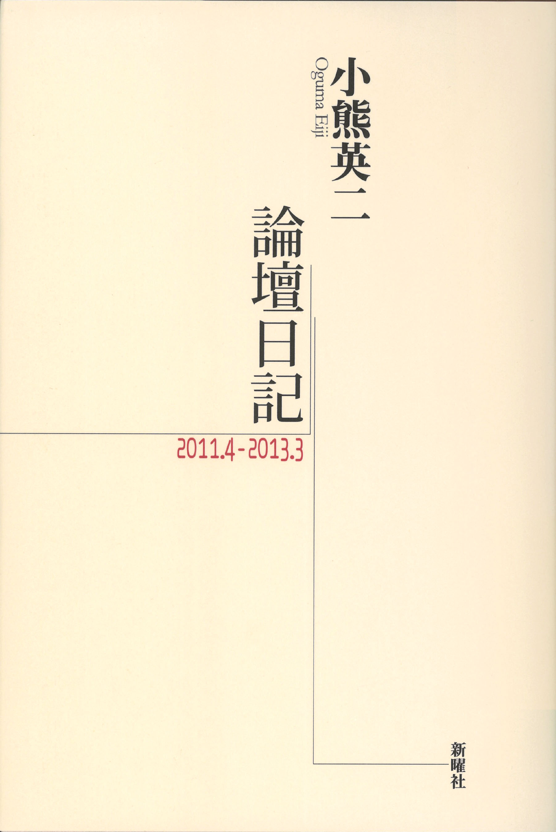 論壇日記　2011.4ｰ2013.3