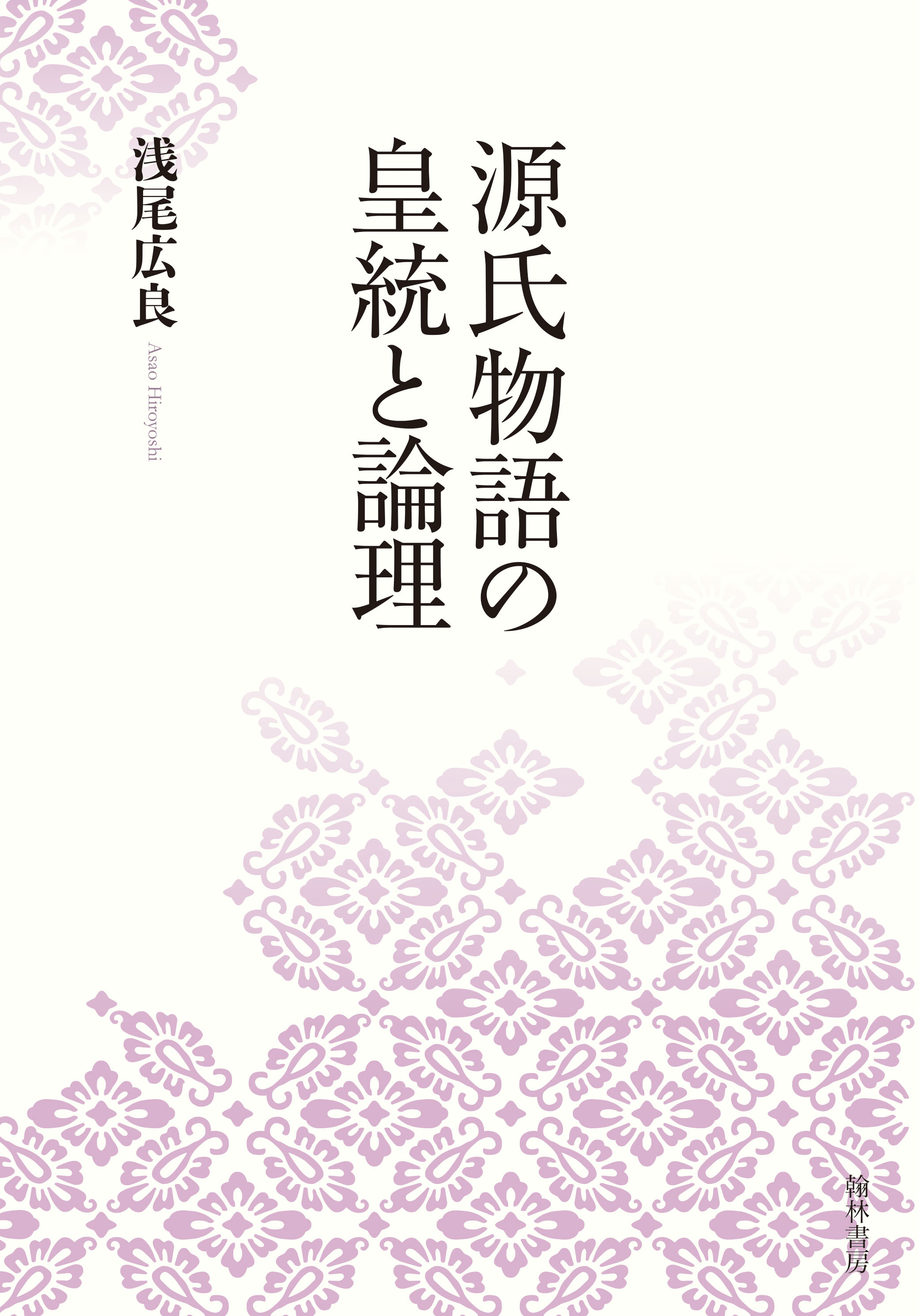 源氏物語の皇統と論理