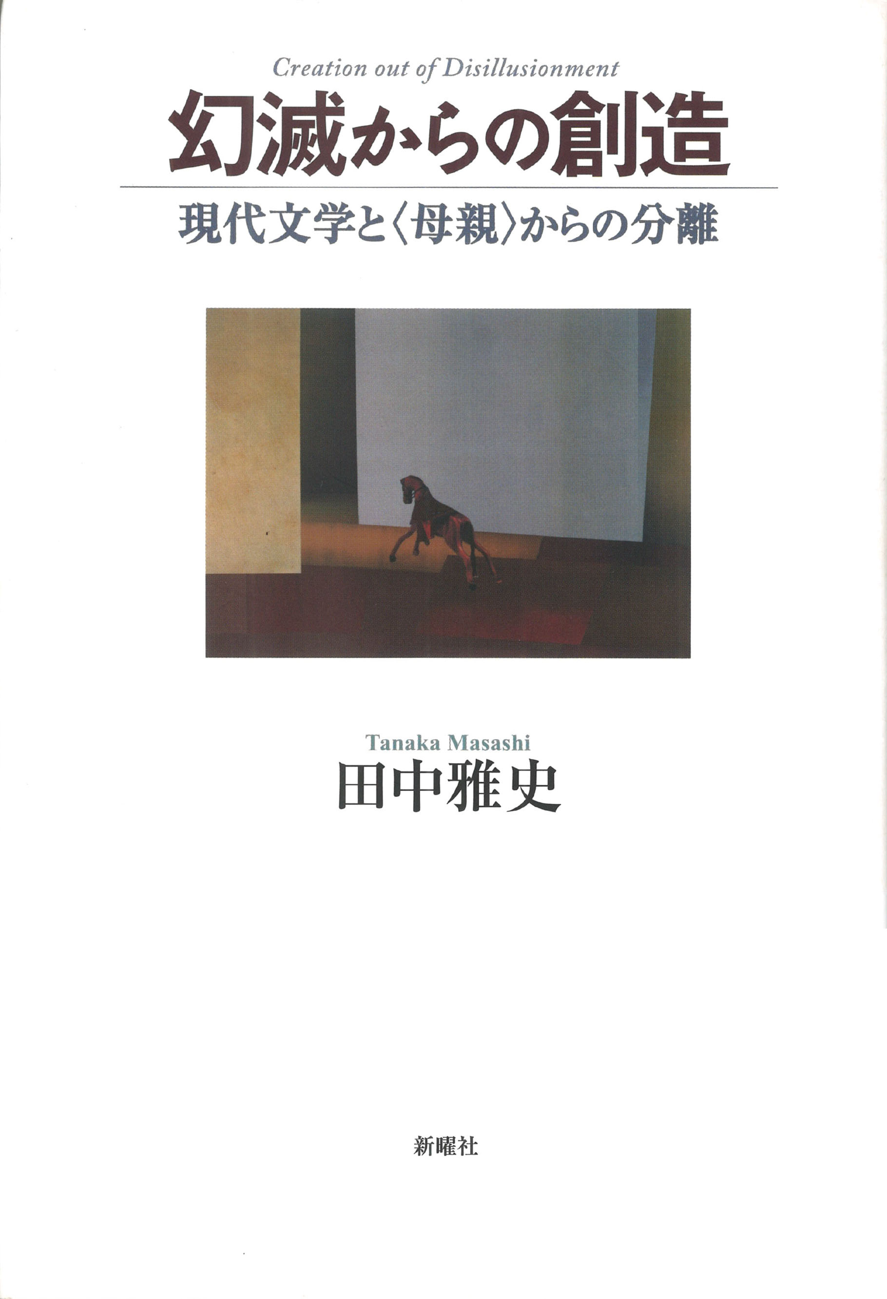 幻滅からの創造　現代文学と〈母親〉からの分離