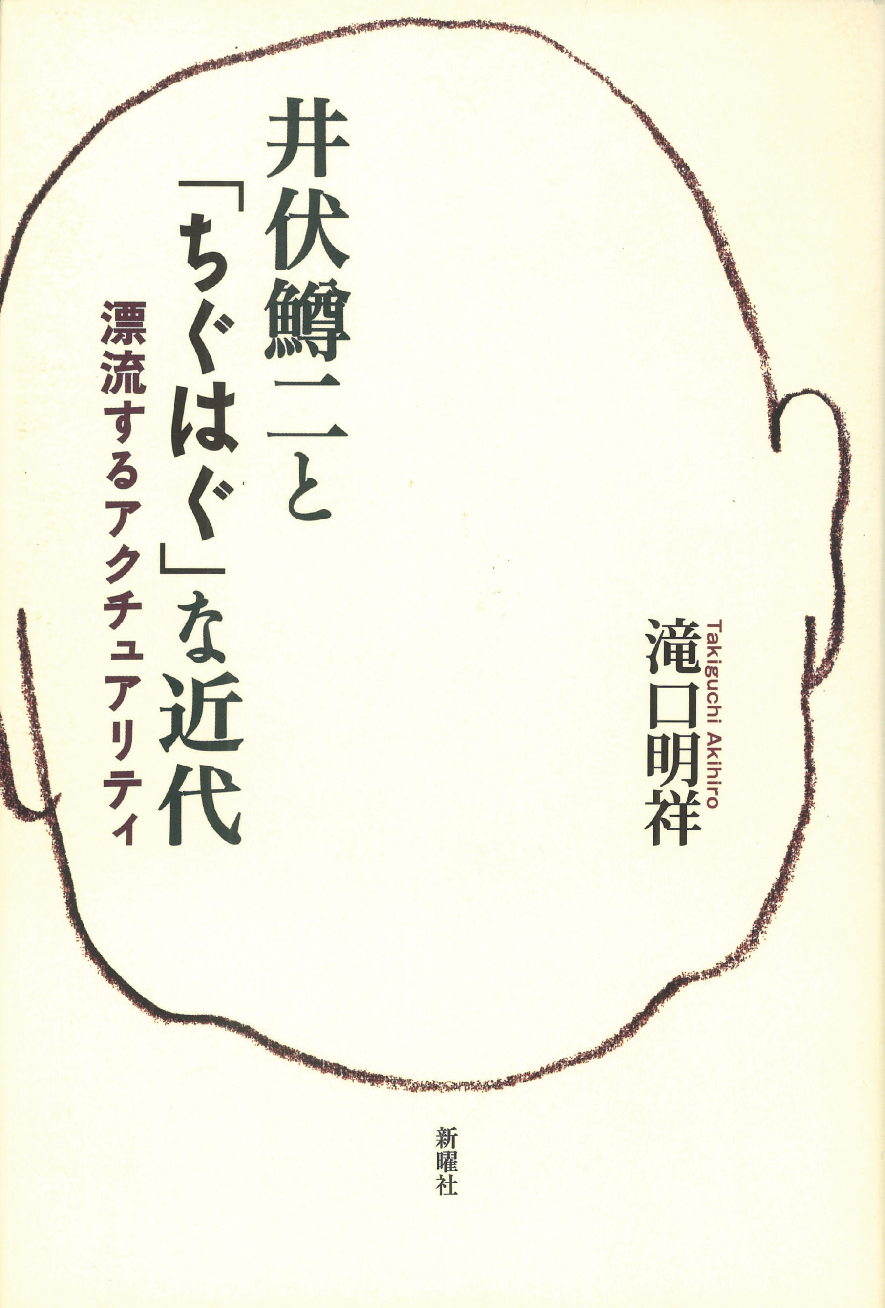 井伏鱒二と｢ちぐはぐ｣な近代<br>漂流するアクチュアリティ