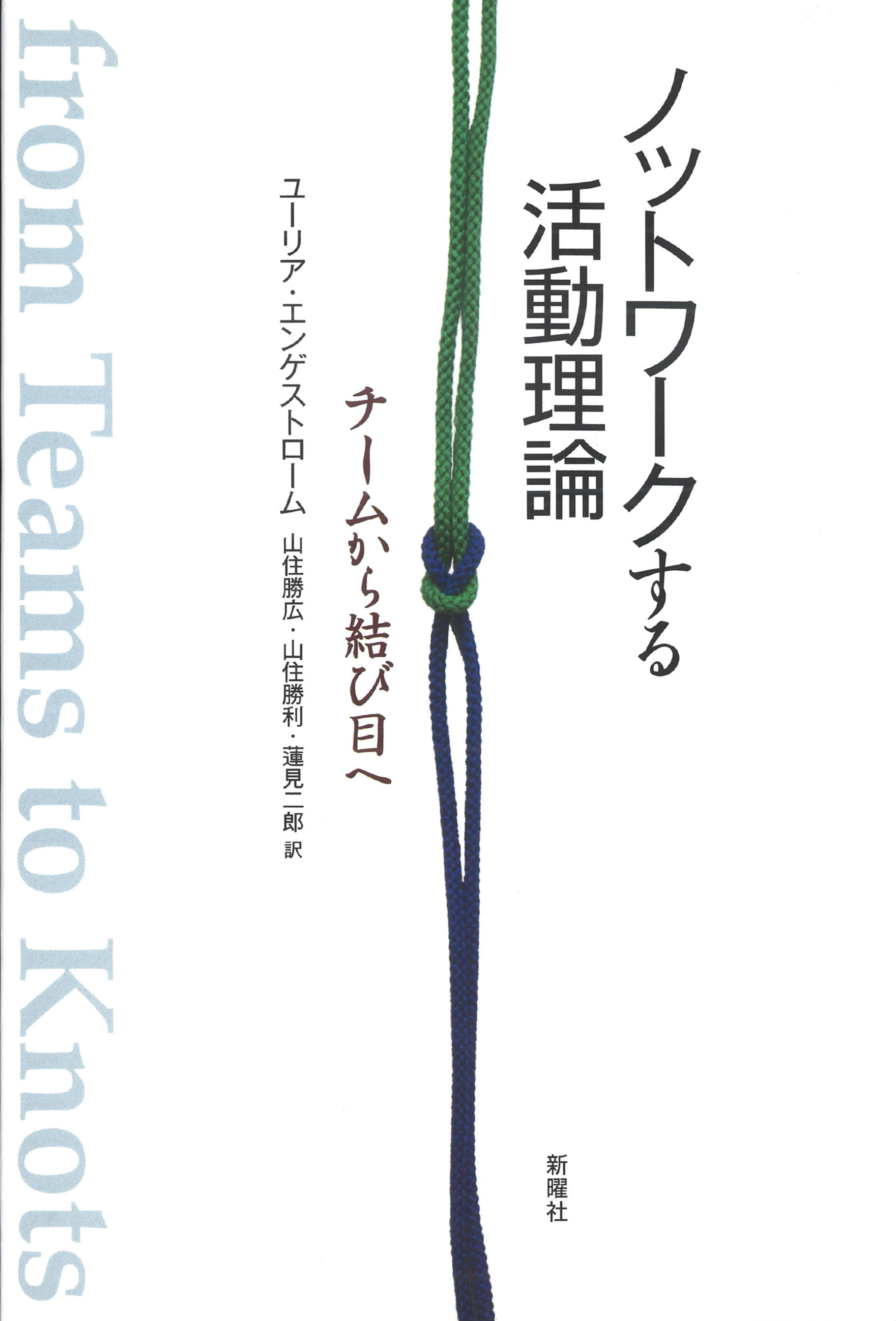 ノットワークする活動理論<br>チームから結び目へ