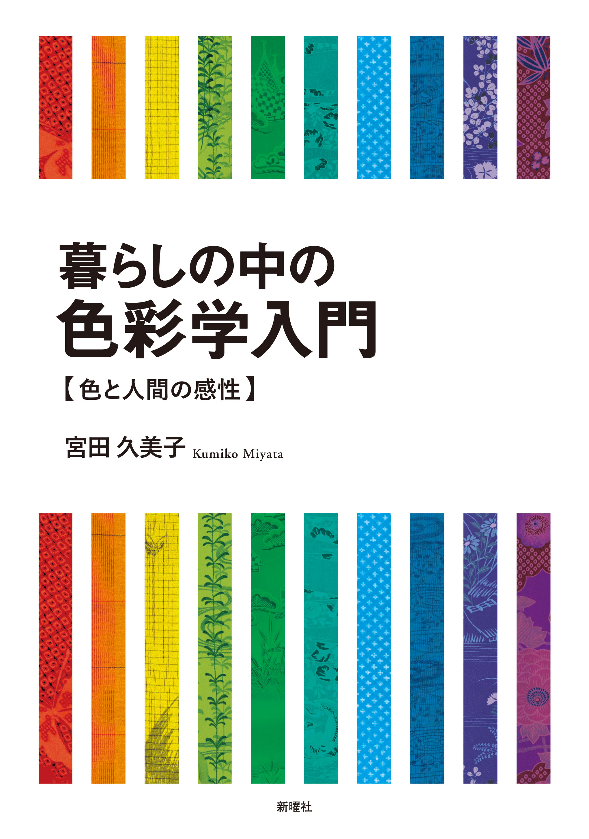 暮らしの中の色彩学入門【色と人間の感性】