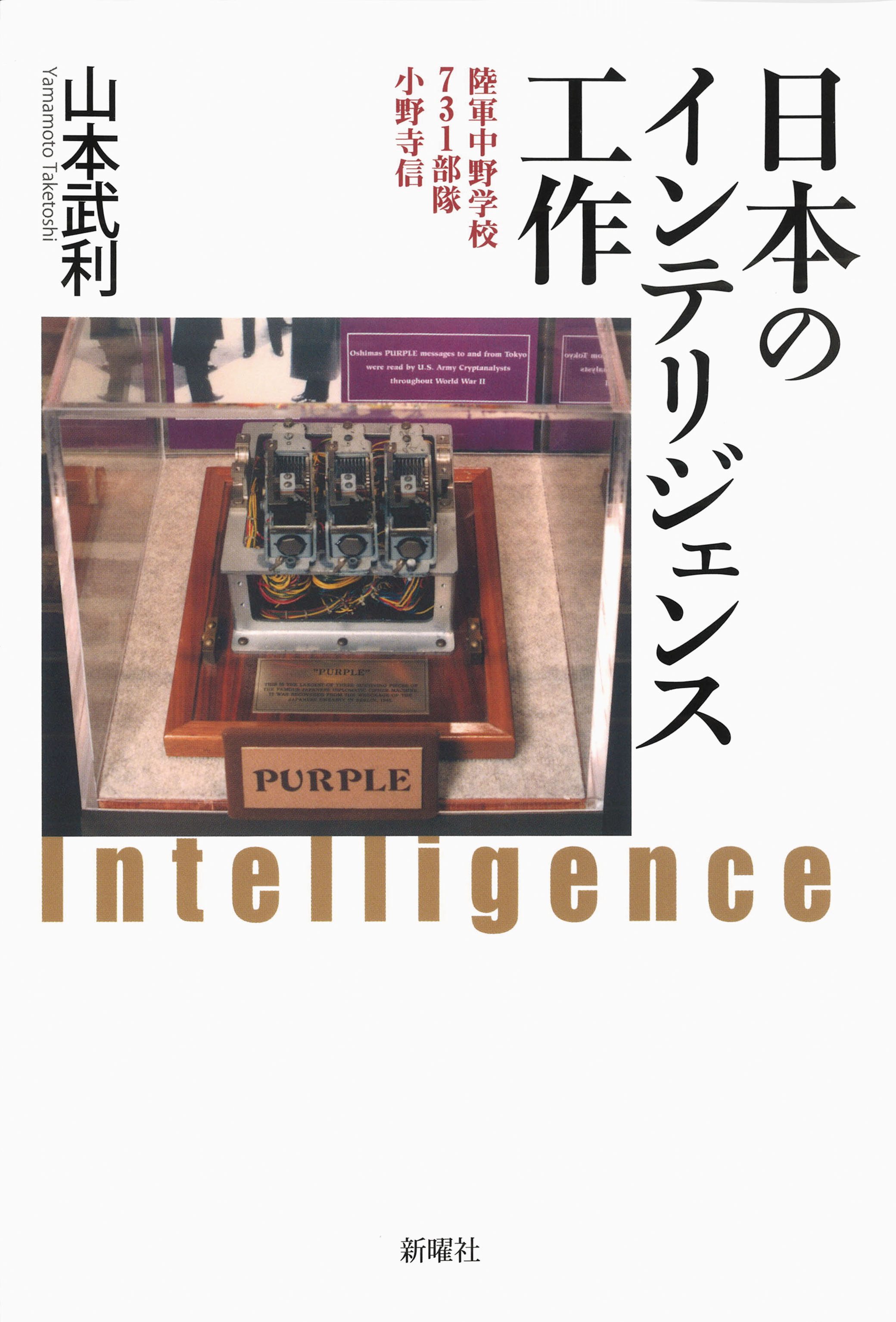 日本のインテリジェンス工作<br>陸軍中野学校、731部隊、 小野寺信