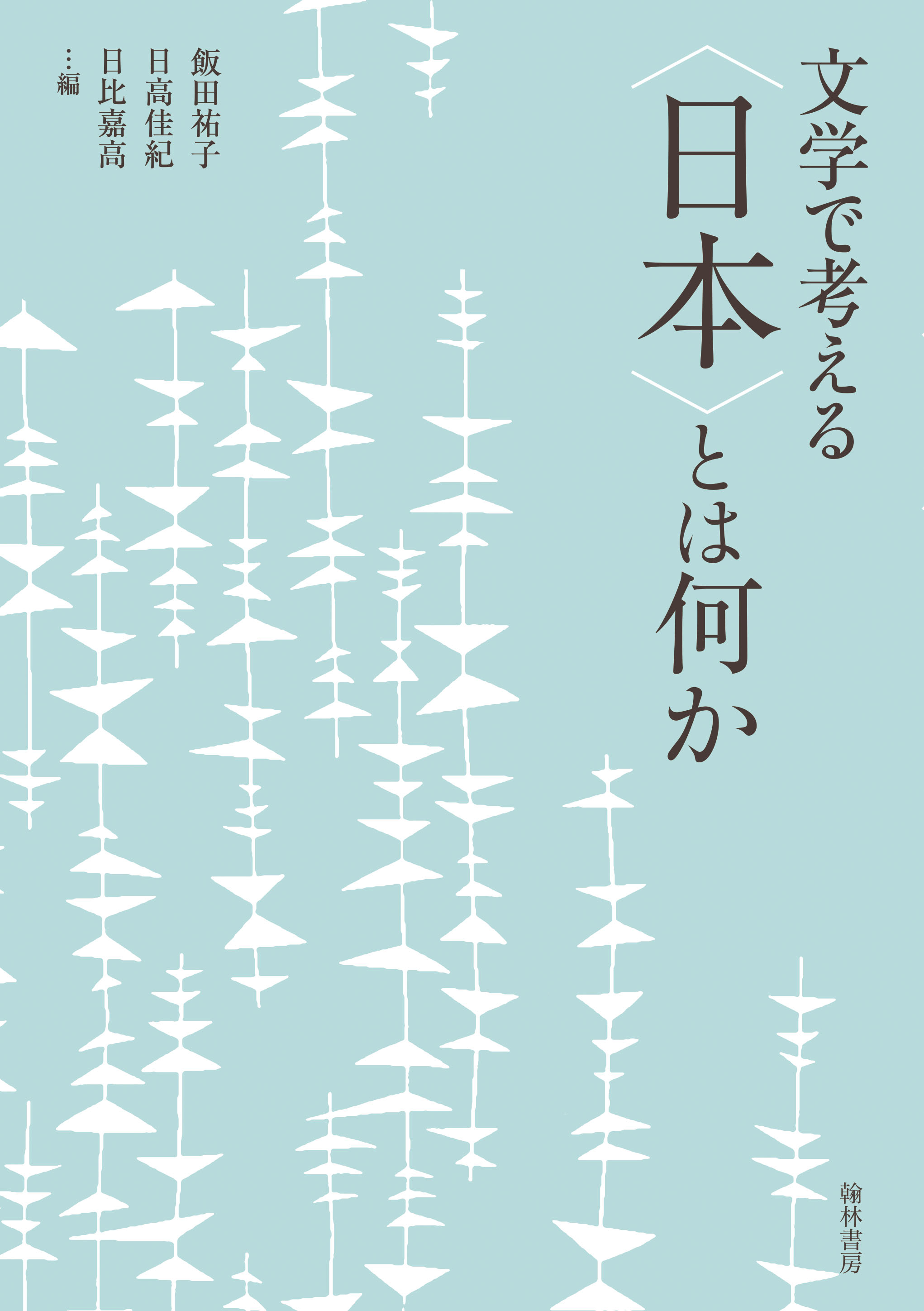 文学で考える〈日本〉とは何か