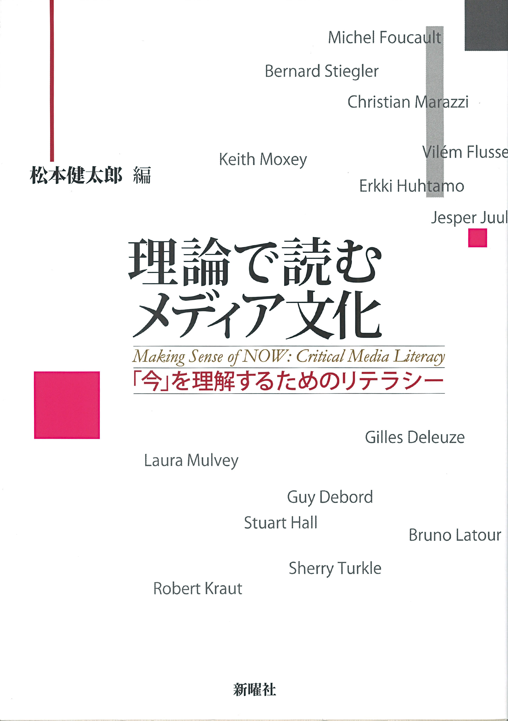 理論で読むメディア文化<br>｢今｣を理解するためのリテラシー