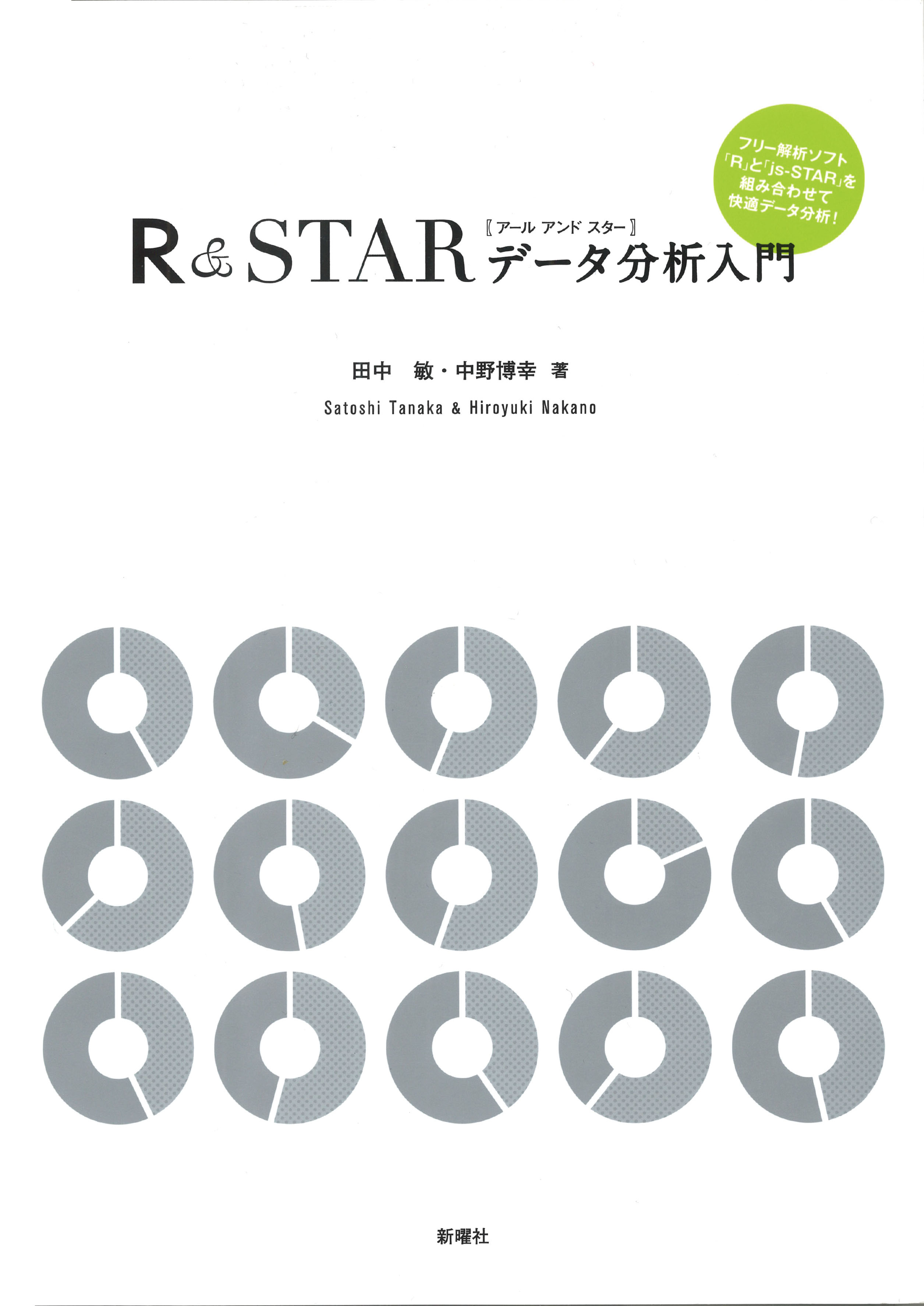 Ｒ&ＳＴＡＲ(アール アンド スター)データ分析入門