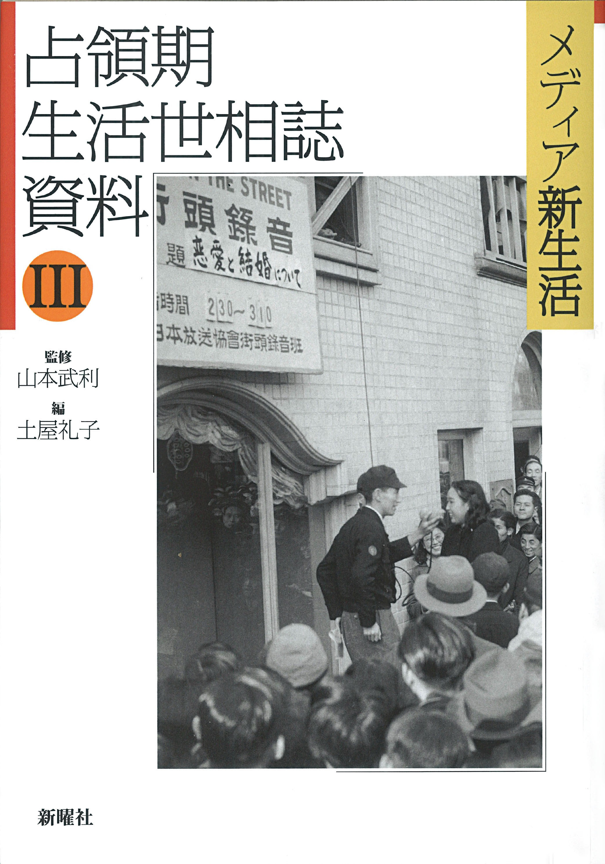 占領期生活世相誌資料Ⅲ　メディア新生活