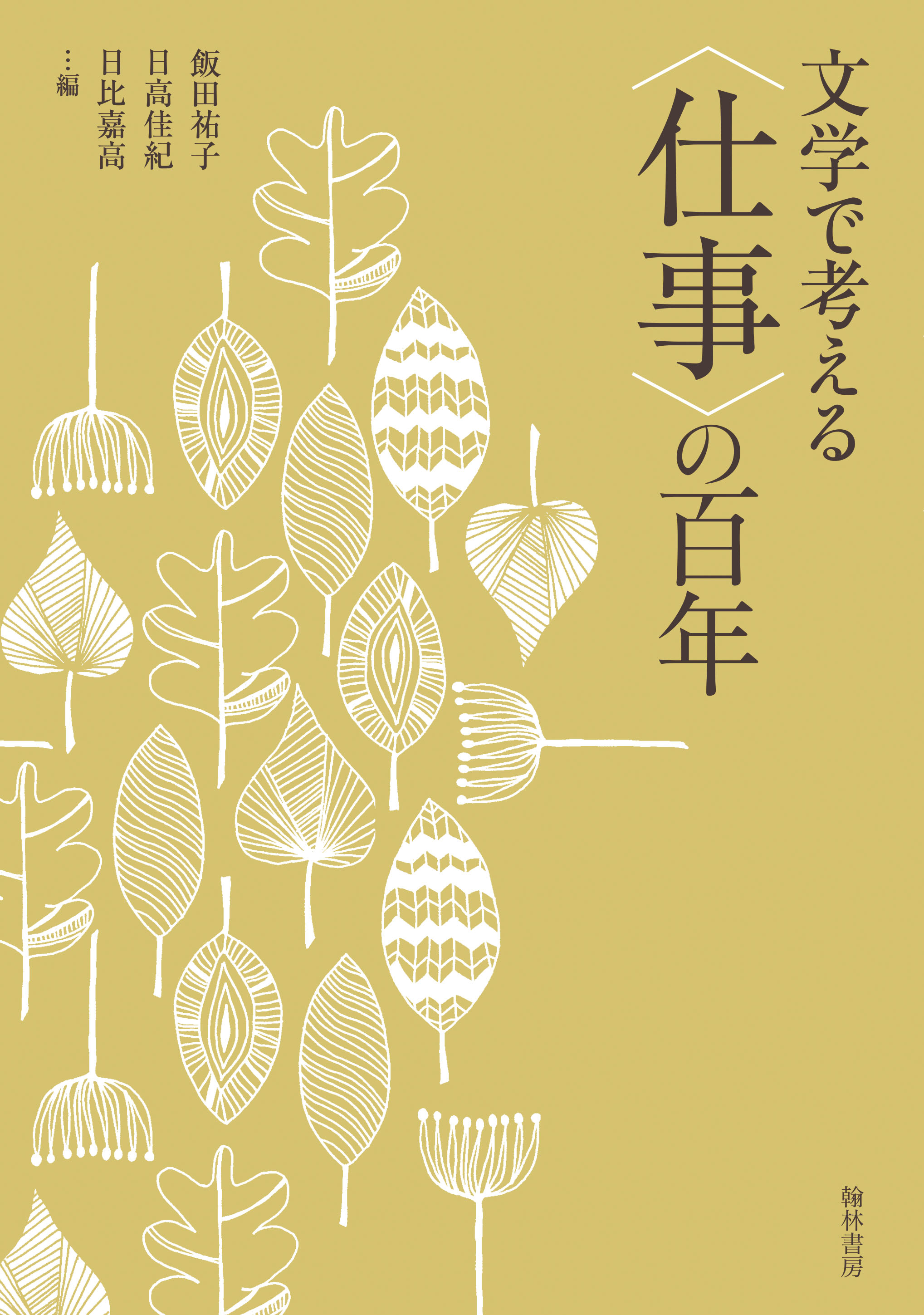 文学で考える〈仕事〉の百年