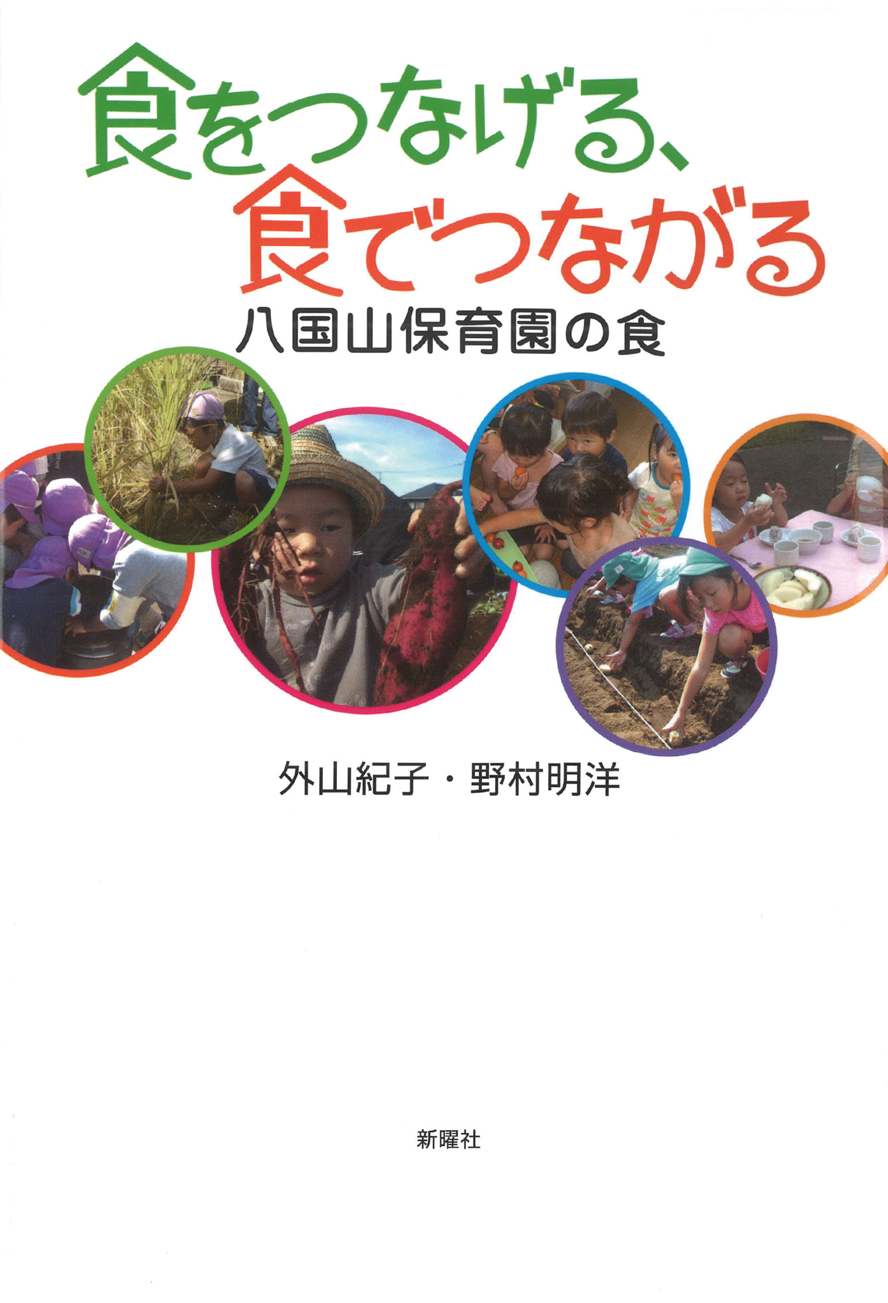 食をつなげる、食でつながる<br>八国山保育園の食