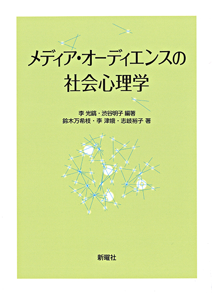 メディア・オーディエンスの社会心理学