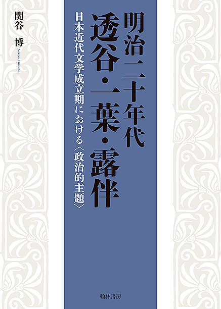 明治二十年代 透谷・一葉・露伴