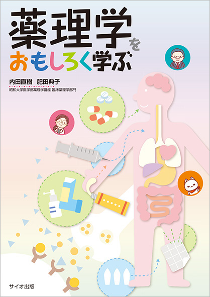 薬理学をおもしろく学ぶ