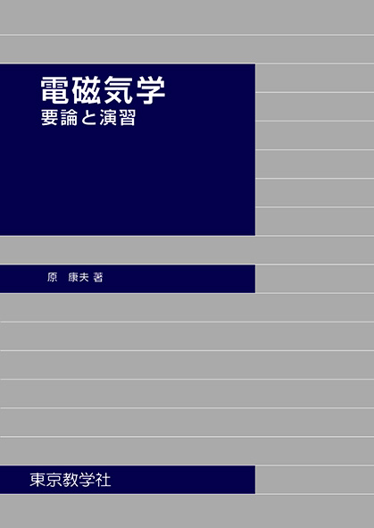 電磁気学<br>要論と演習