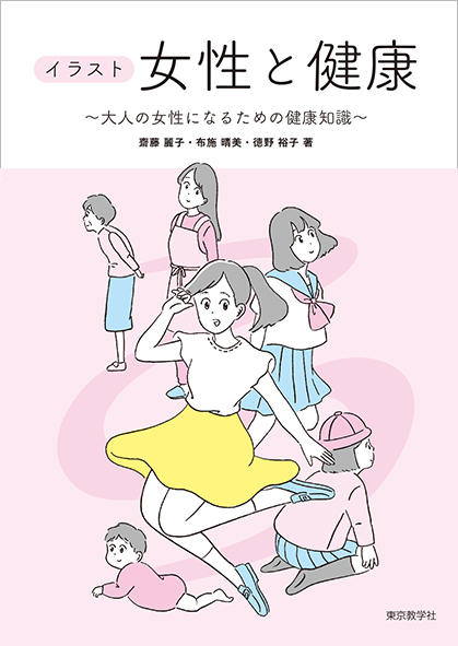 イラスト 女性と健康<br>〜大人の女性になるための健康知識〜