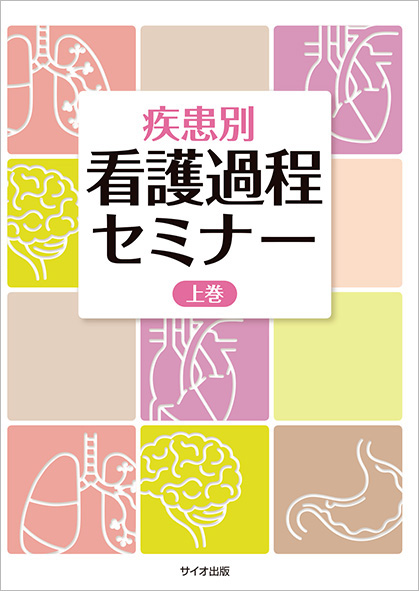 疾患別 看護過程セミナー 上巻