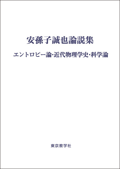 安孫子誠也論説集<br>エントロピー論・近代物理学史・科学論