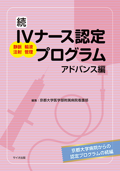 続IVナース認定プログラム<br>アドバンス編