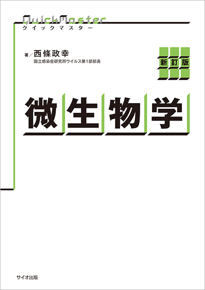 新訂版 クイックマスター微生物学