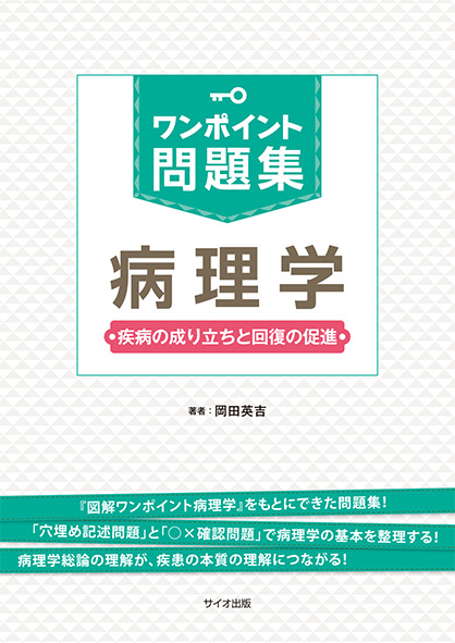 ワンポイント問題集 病理学<br>疾病の成り立ちと回復の促進