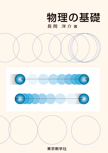 物理の基礎