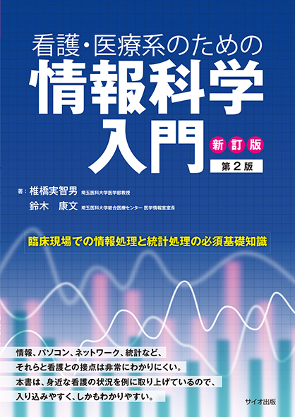 新訂版 看護・医療系のための情報科学入門