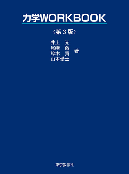 力学WORKBOOK