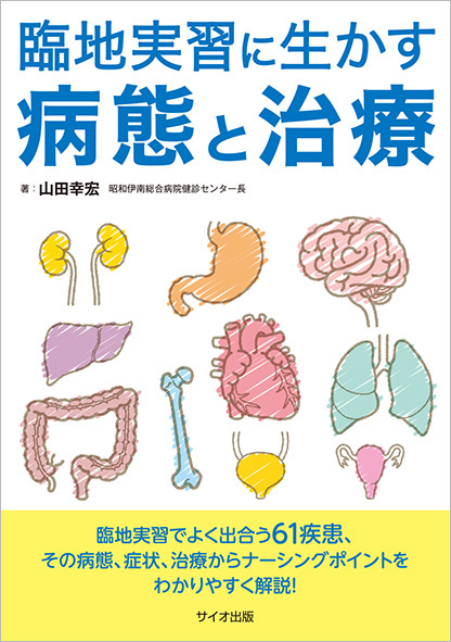 臨地実習に生かす病態と治療