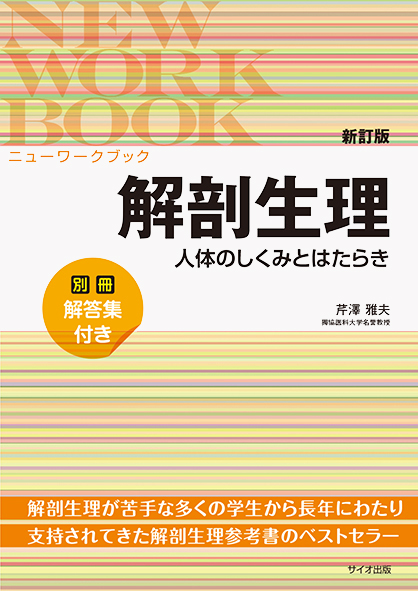 新訂版 ニューワークブック解剖生理<br>人体のしくみとはたらき