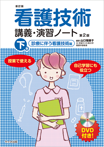 新訂版 看護技術講義・演習ノート 下巻<br>診療に伴う看護技術篇