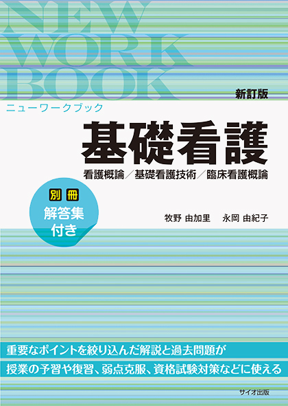 新訂版 ニューワークブック基礎看護<br>看護概論 基礎看護技術 臨床看護概論