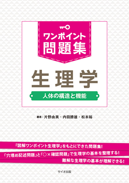 ワンポイント問題集 生理学<br>人体の構造と機能