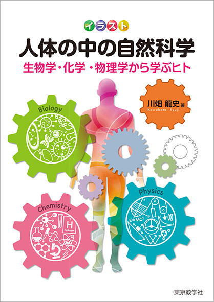 イラスト 人体の中の自然科学<br>生物学・化学・物理学から学ぶヒト