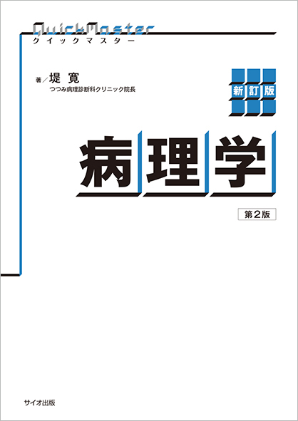 新訂版 クイックマスター病理学