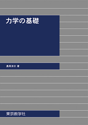 力学の基礎