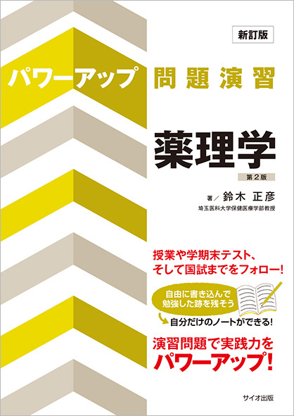 新訂版 パワーアップ問題演習 薬理学