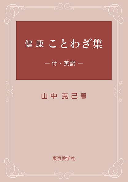 健康ことわざ集<br>－付・英訳－
