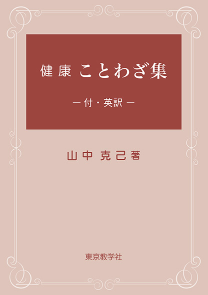 健康ことわざ集<br>－付・英訳－