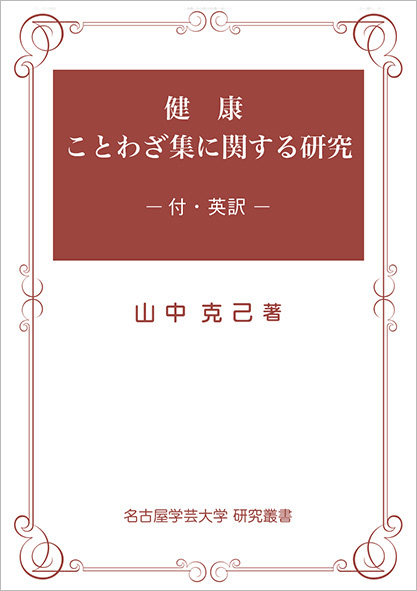 健康ことわざ集に関する研究<br>－付・英訳－