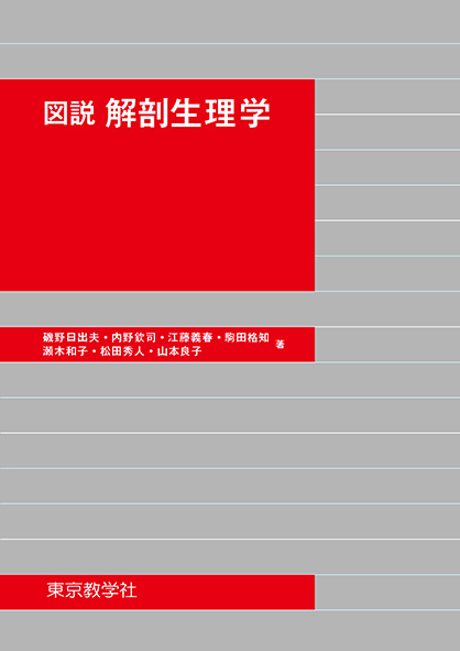 図説 解剖生理学